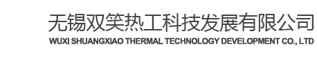 无锡双笑热工科技发展有限公司