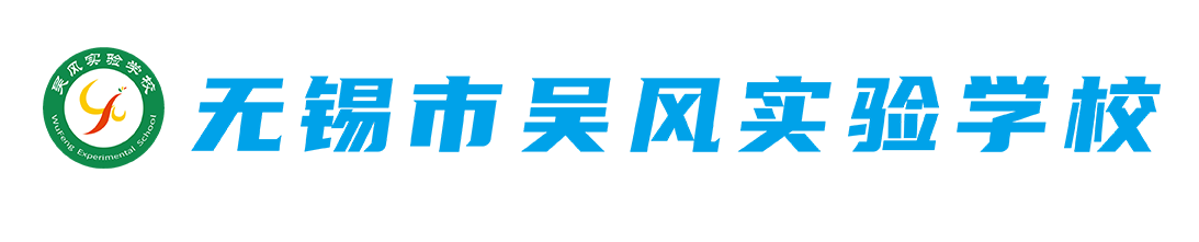 无锡吴风实验学校