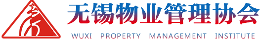 无锡物业管理协会
