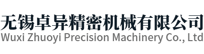 无锡卓异精密机械有限公司