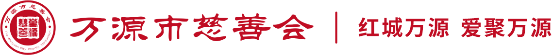 万源市慈善会