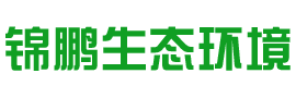 浙江锦鹏生态环境科技有限公司