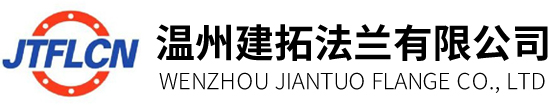 温州建拓法兰有限公司