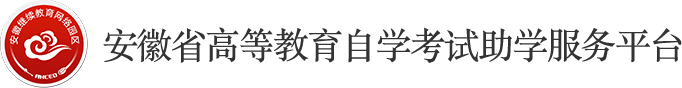 安徽省高等教育自学考试助学服务平台