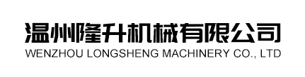温州隆升机械有限公司