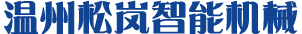 温州松岚智能机械有限公司