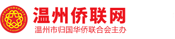 温州侨联网