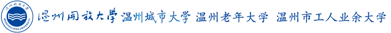 温州开放大学