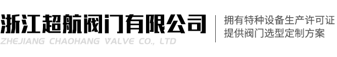 浙江超航阀门有限公司