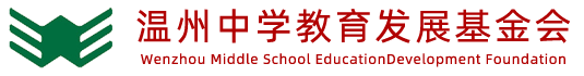 温州中学教育发展基金会