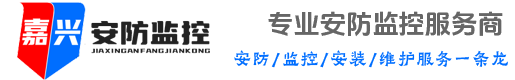 嘉兴监控安装公司