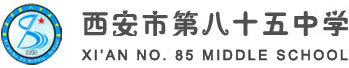西安市第八十五中学