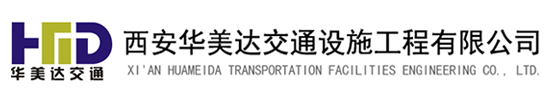 西安华美达交通设施工程有限公司