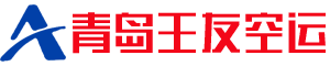 青岛空运