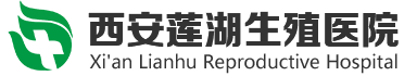 西安莲湖生殖医院