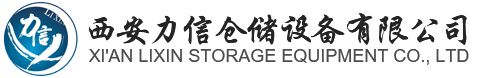 西安力信仓储设备有限公司