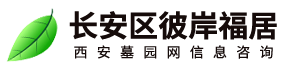 西安市长安区彼岸福居信息咨询部【西安公墓】