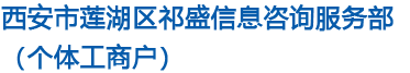 西安市莲湖区祁盛信息咨询服务部（个体工商户）