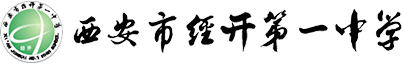 西安市经开一中