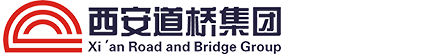西安市政道桥建设集团有限公司