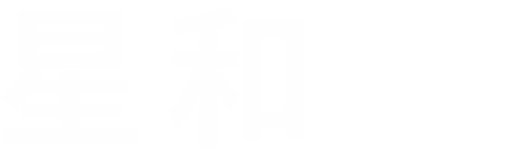 西安市高新区星和广告制作部