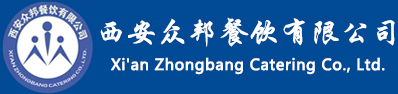 西安众邦餐饮有限公司