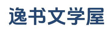 逸书文学屋