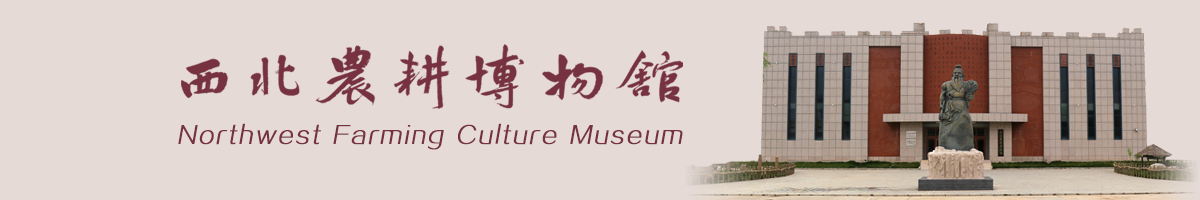 西北农耕博物馆