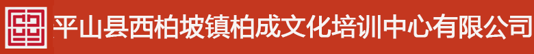 平山县西柏坡镇柏成文化培训中心有限公司