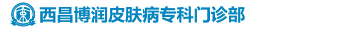 西昌博润皮肤病专科门诊部