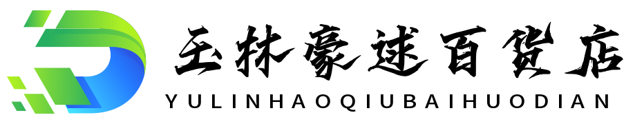 玉林豪逑百货店