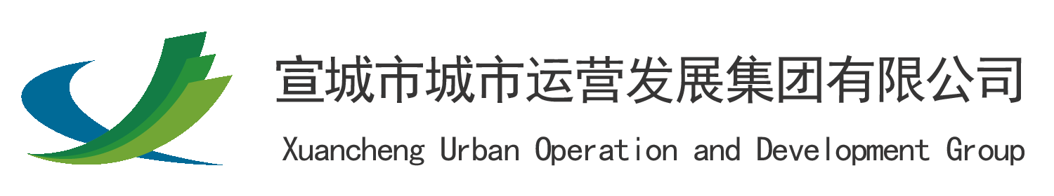 宣城市城市运营发展集团有限公司