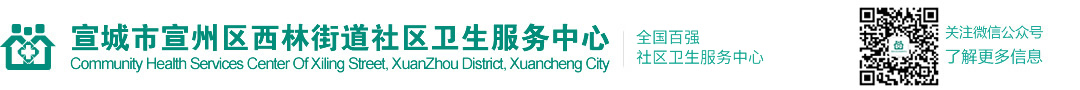 宣城市宣州区西林街道社区卫生服务中心