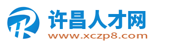 许昌人才网