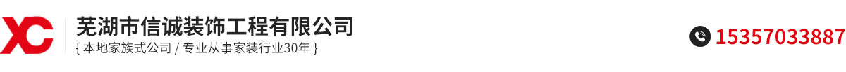 芜湖信诚装饰工程有限公司