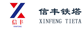 通讯塔,瞭望塔,工艺塔厂家首选景县信丰铁塔有限公司