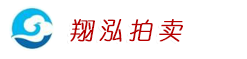 贵州翔泓拍卖有限责任公司