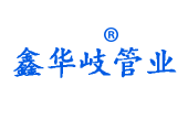 江苏鑫华岐管业有限公司