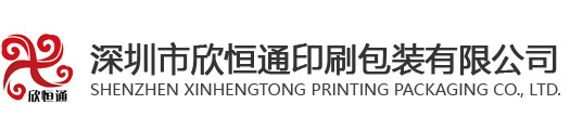 深圳市欣恒通印刷有限公司