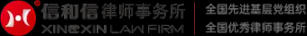 信和信律师事务所官网