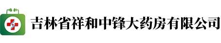 吉林省祥和中锋大药房有限公司