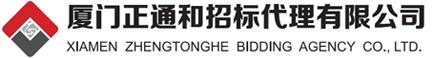厦门正通和招标代理有限公司