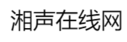 湘声在线网