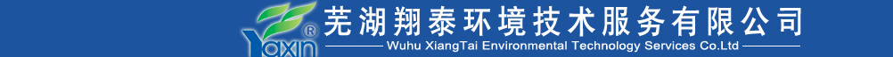 芜湖翔泰环境技术服务有限公司