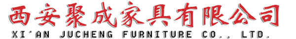 西安聚成家具有限公司