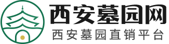 西安墓园网