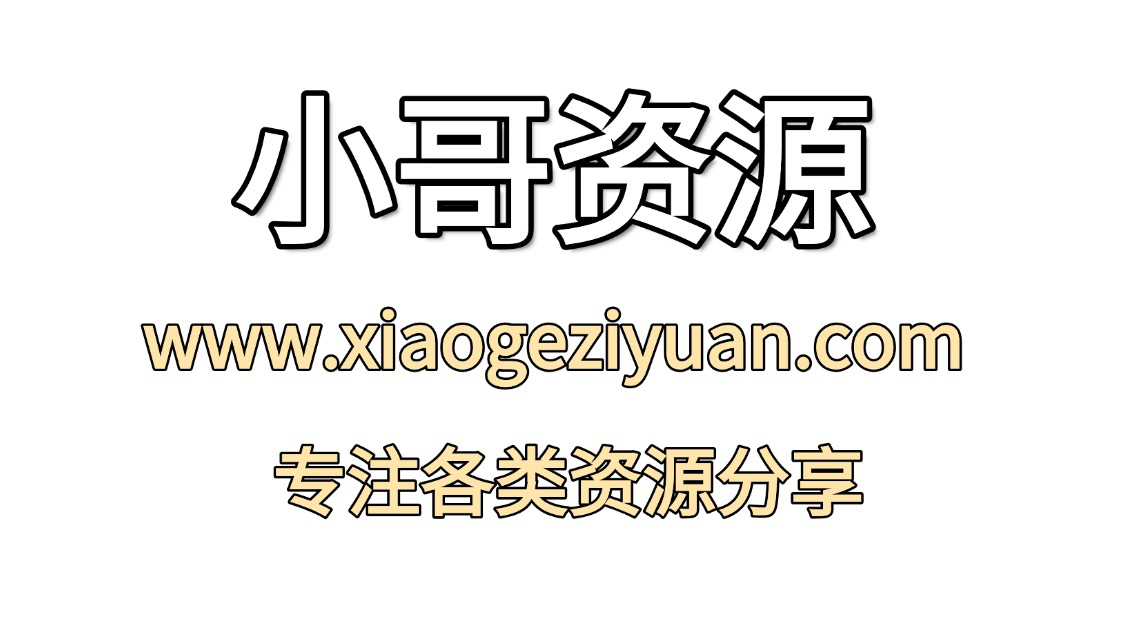 小哥资源