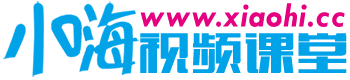 小嗨视频课堂