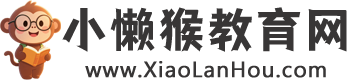 小懒猴教育网