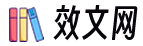 效文网